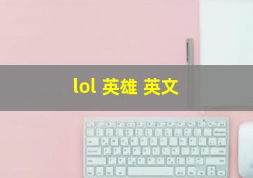 lol 英雄 英文